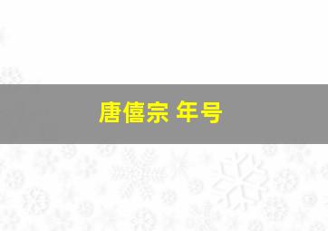 唐僖宗 年号